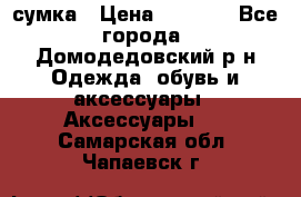 сумка › Цена ­ 2 000 - Все города, Домодедовский р-н Одежда, обувь и аксессуары » Аксессуары   . Самарская обл.,Чапаевск г.